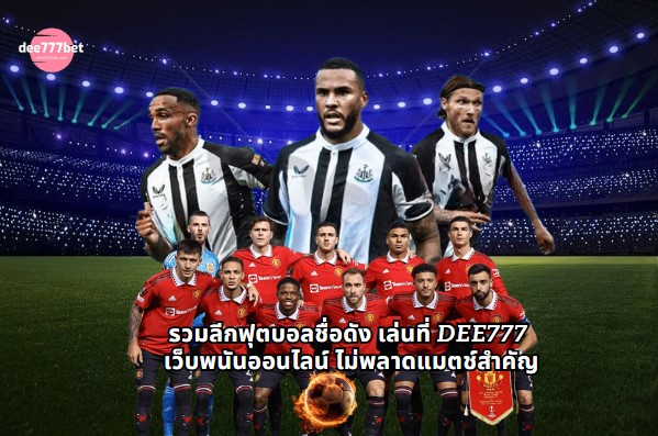 dee777 เว็บพนันออนไลน์